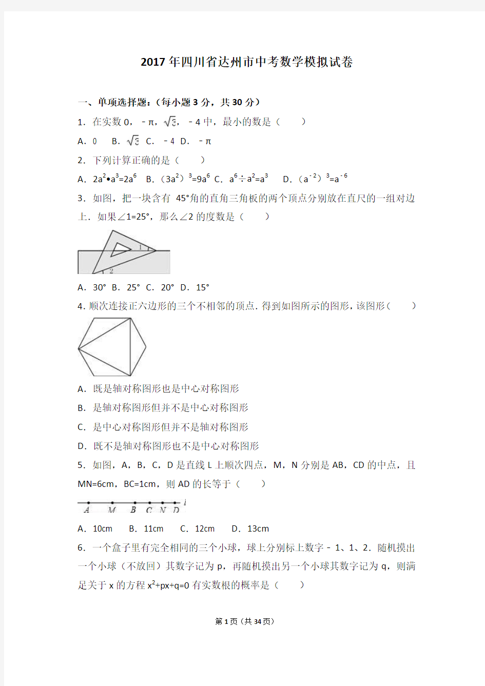 2017年四川省达州市中考数学模拟试卷(解析版)