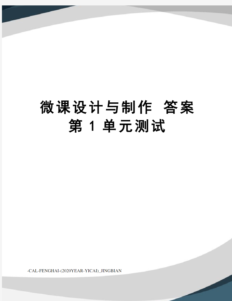 微课设计与制作答案第1单元测试