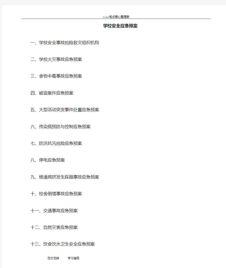 学校安全应急处置预案47676