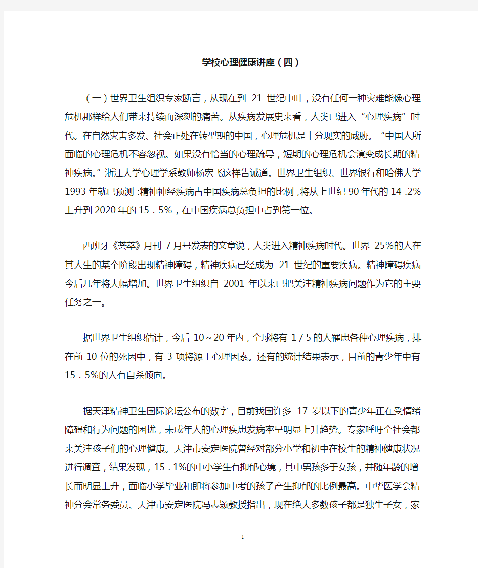 学校心理健康知识讲座(四)