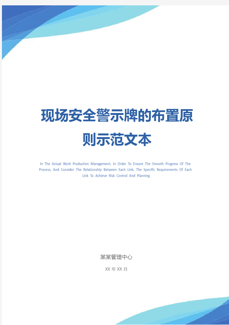 现场安全警示牌的布置原则示范文本