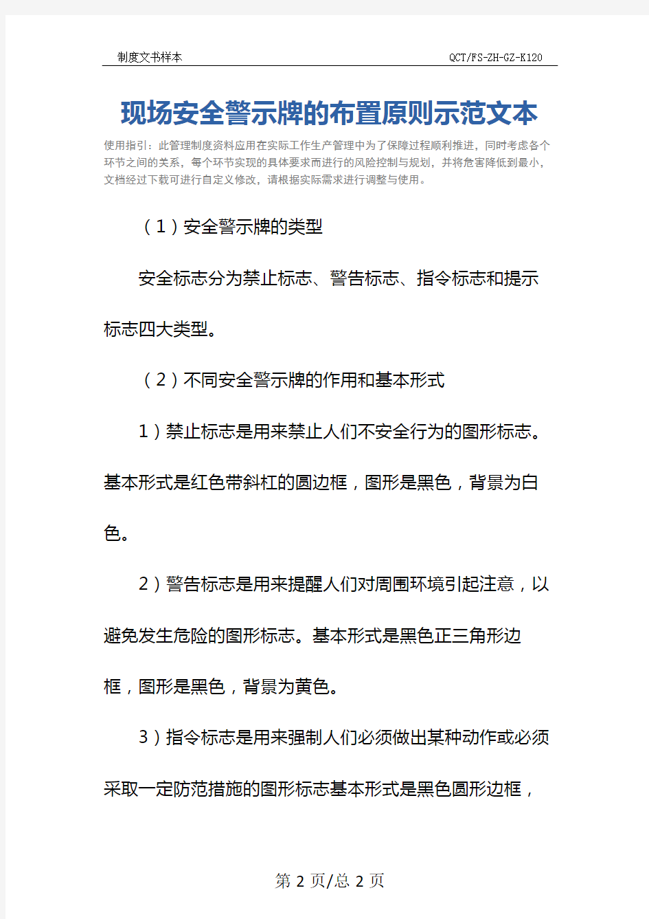 现场安全警示牌的布置原则示范文本