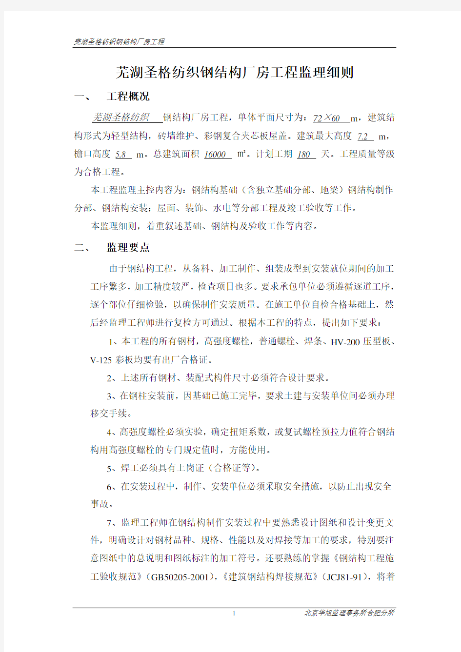 钢结构厂房工程监理规划(细则).doc