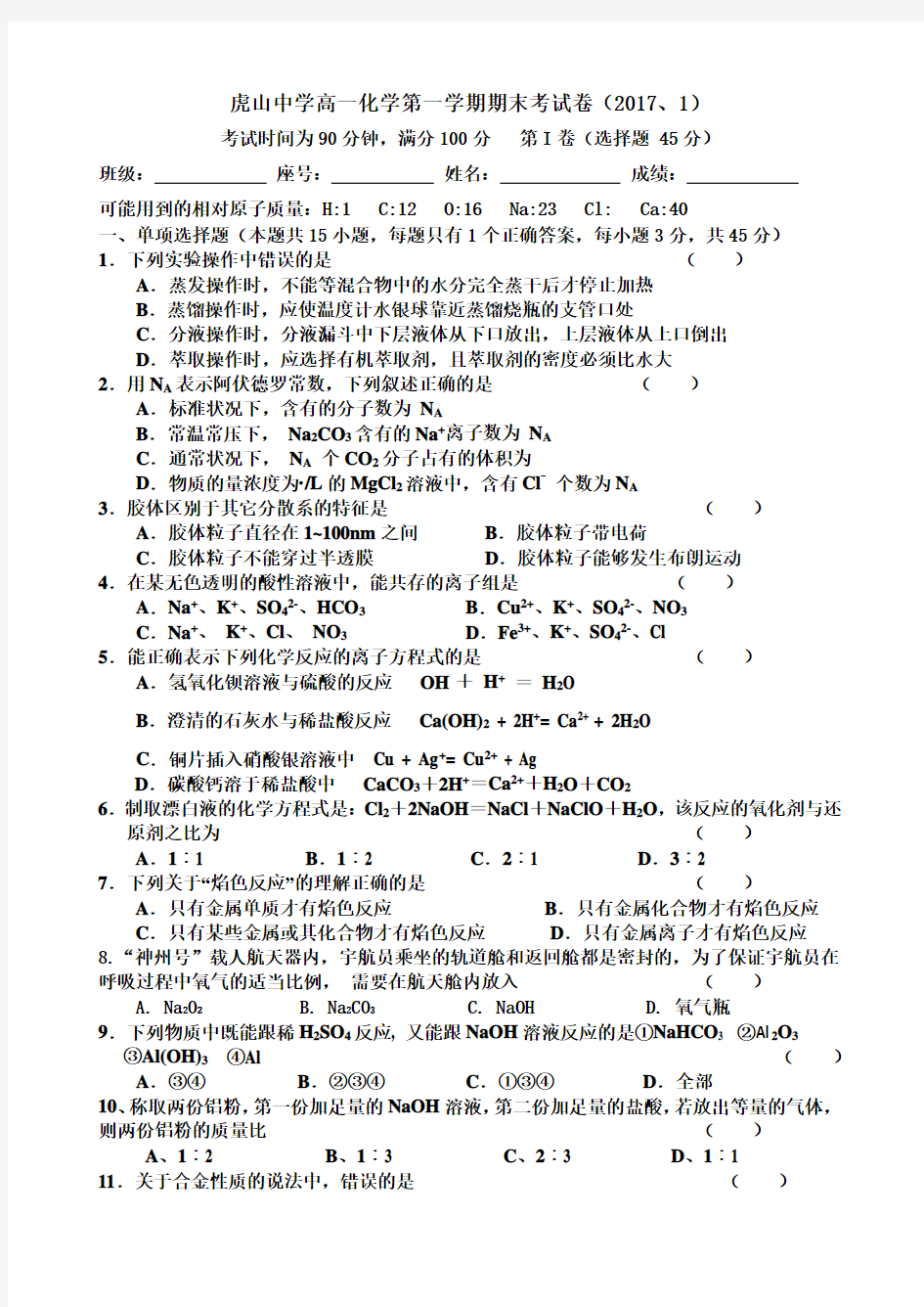 高一化学第一学期期末考试卷