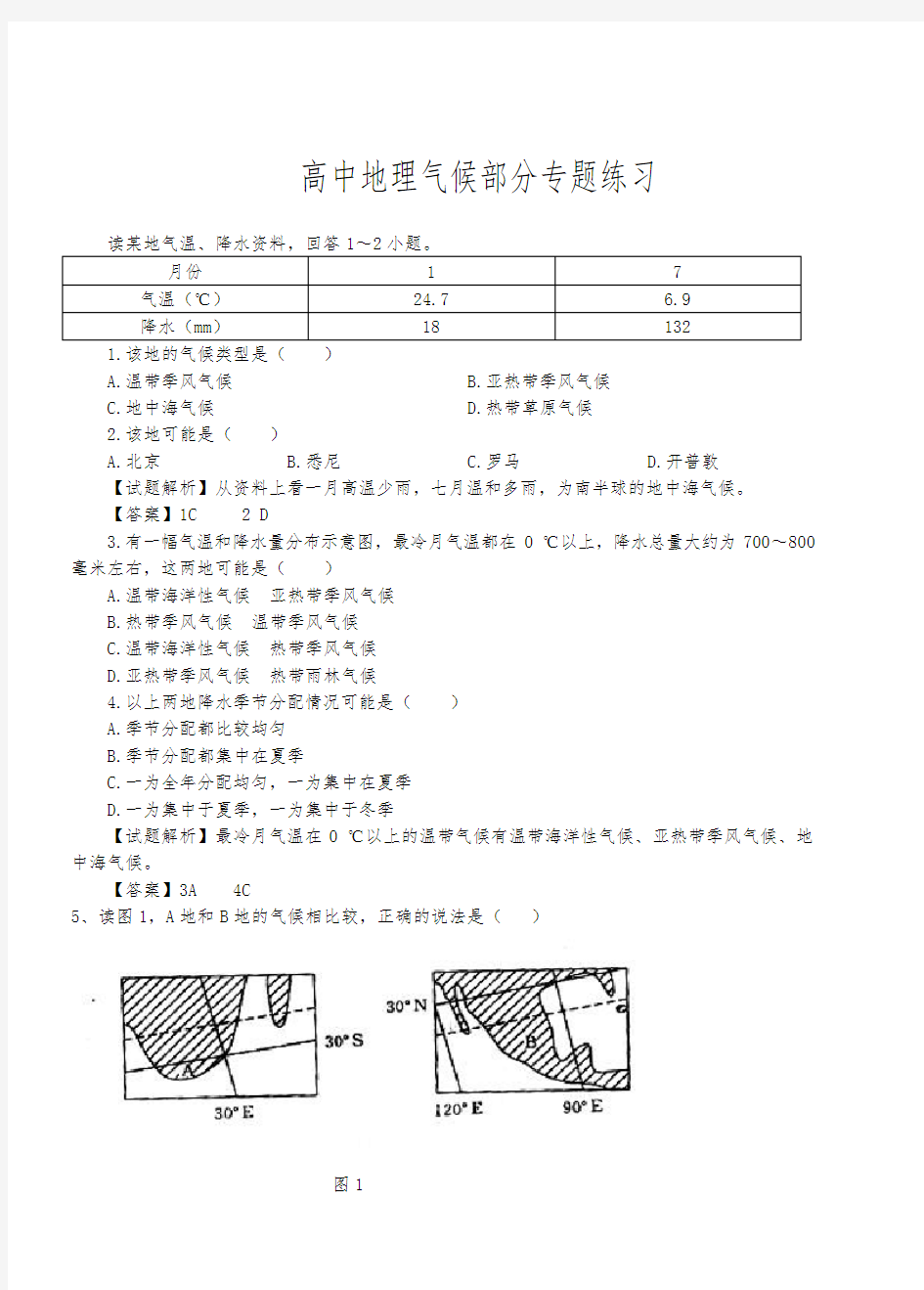 高中地理气候部分专题练习