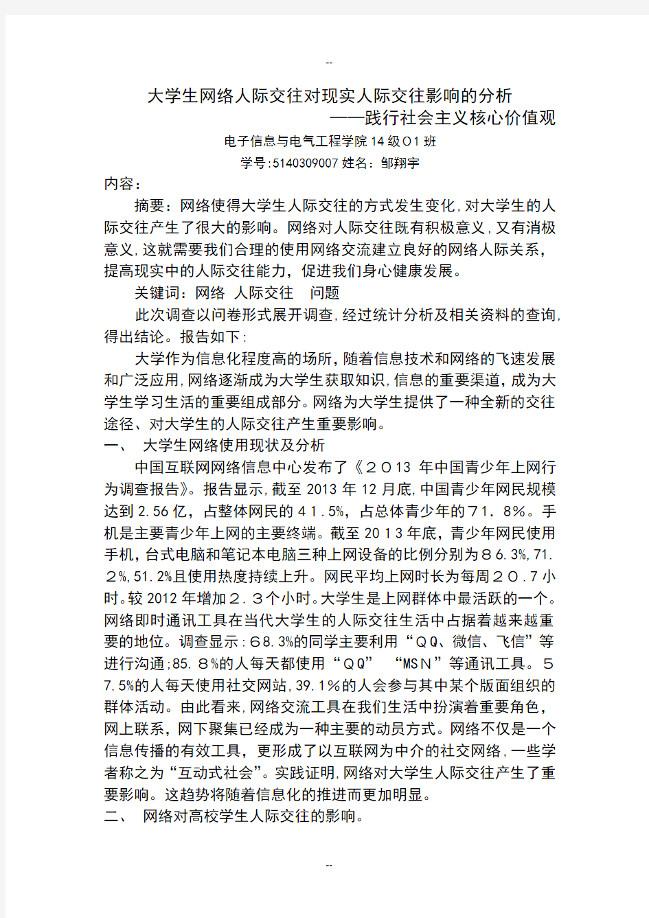 网络人际交往对现实人际交往影响的分析