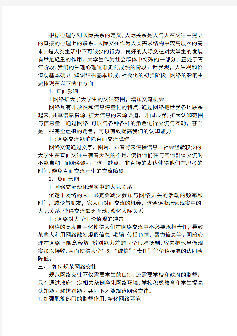 网络人际交往对现实人际交往影响的分析