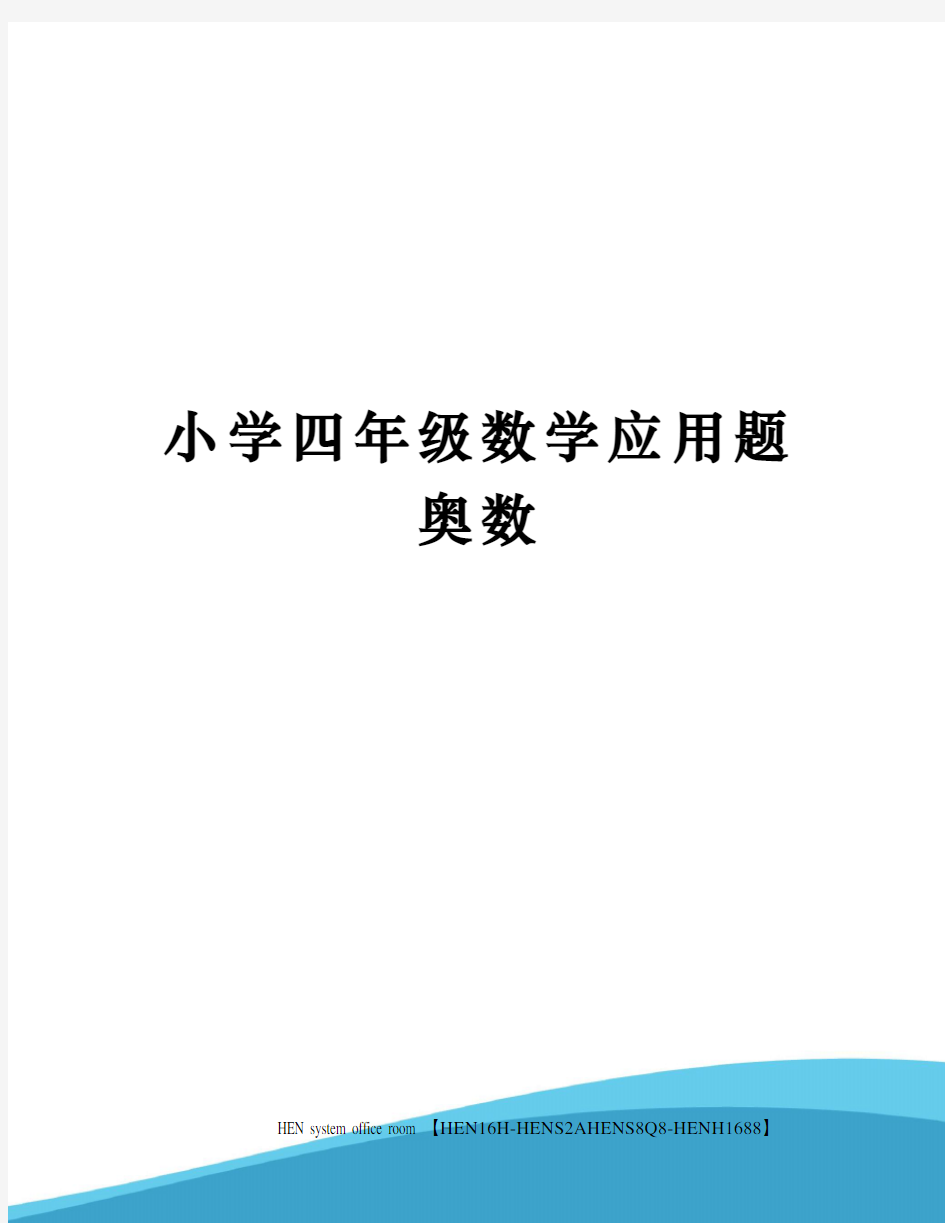 小学四年级数学应用题奥数完整版