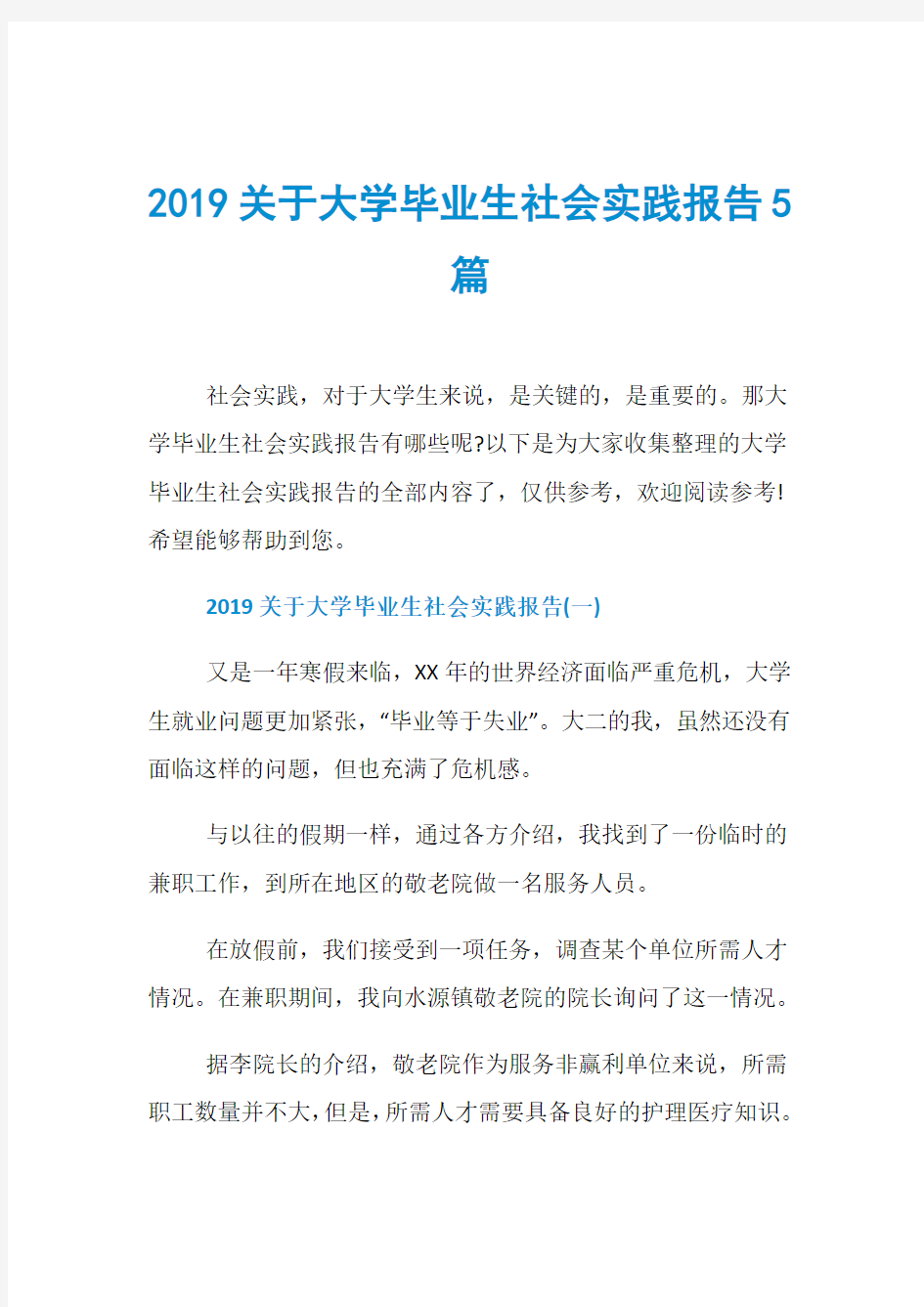 2019关于大学毕业生社会实践报告5篇