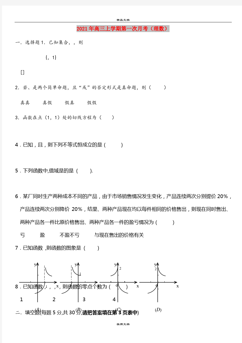 2021年高三上学期第一次月考(理数)