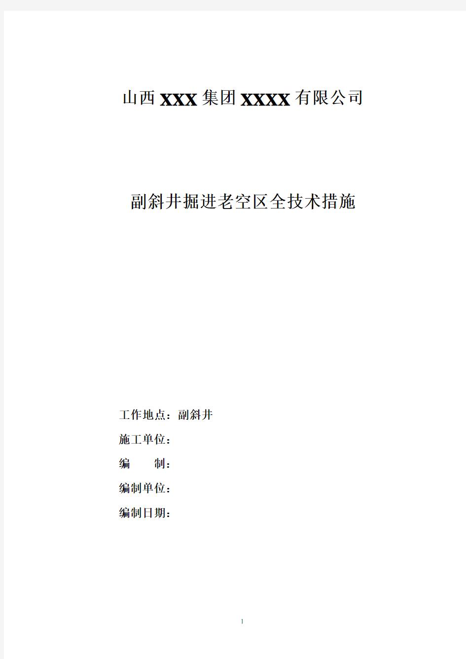 掘进老空区安全技术措施