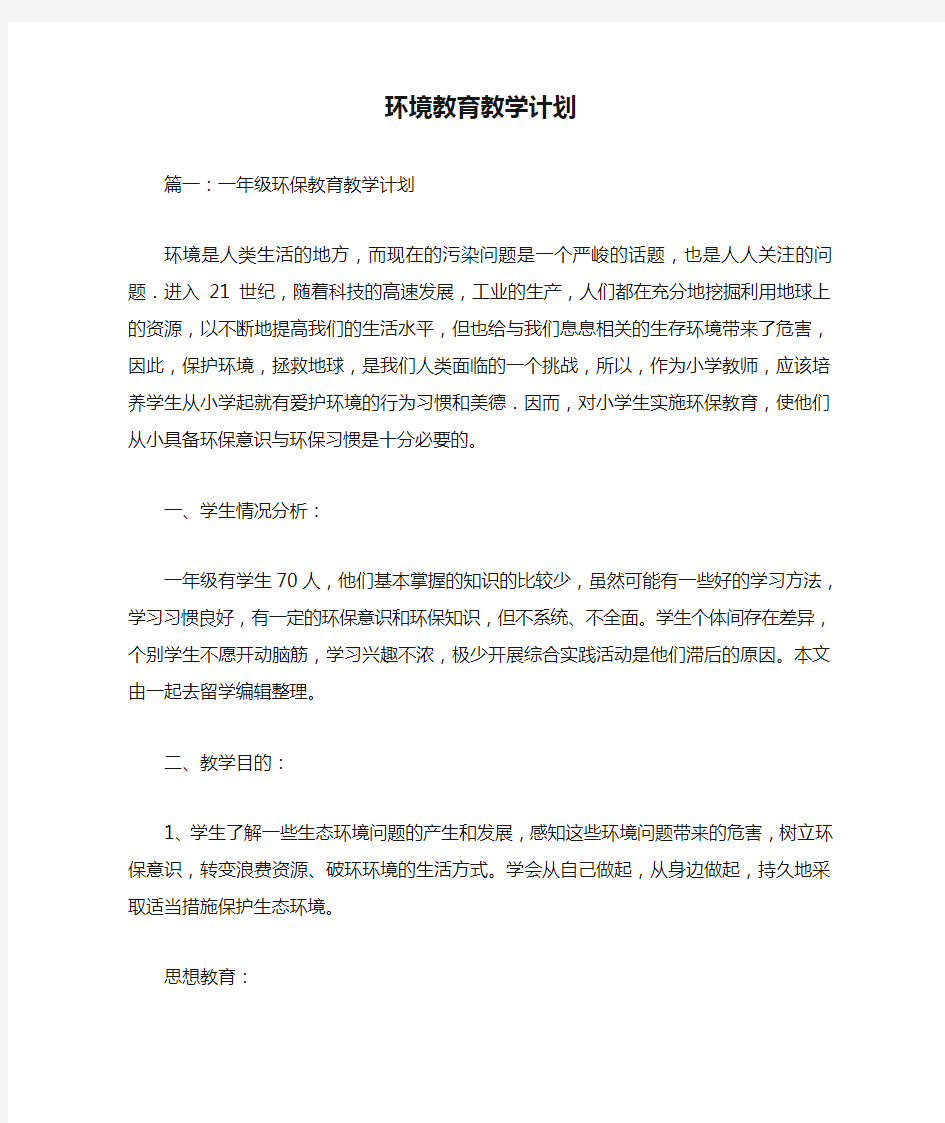 环境教育教学计划.doc