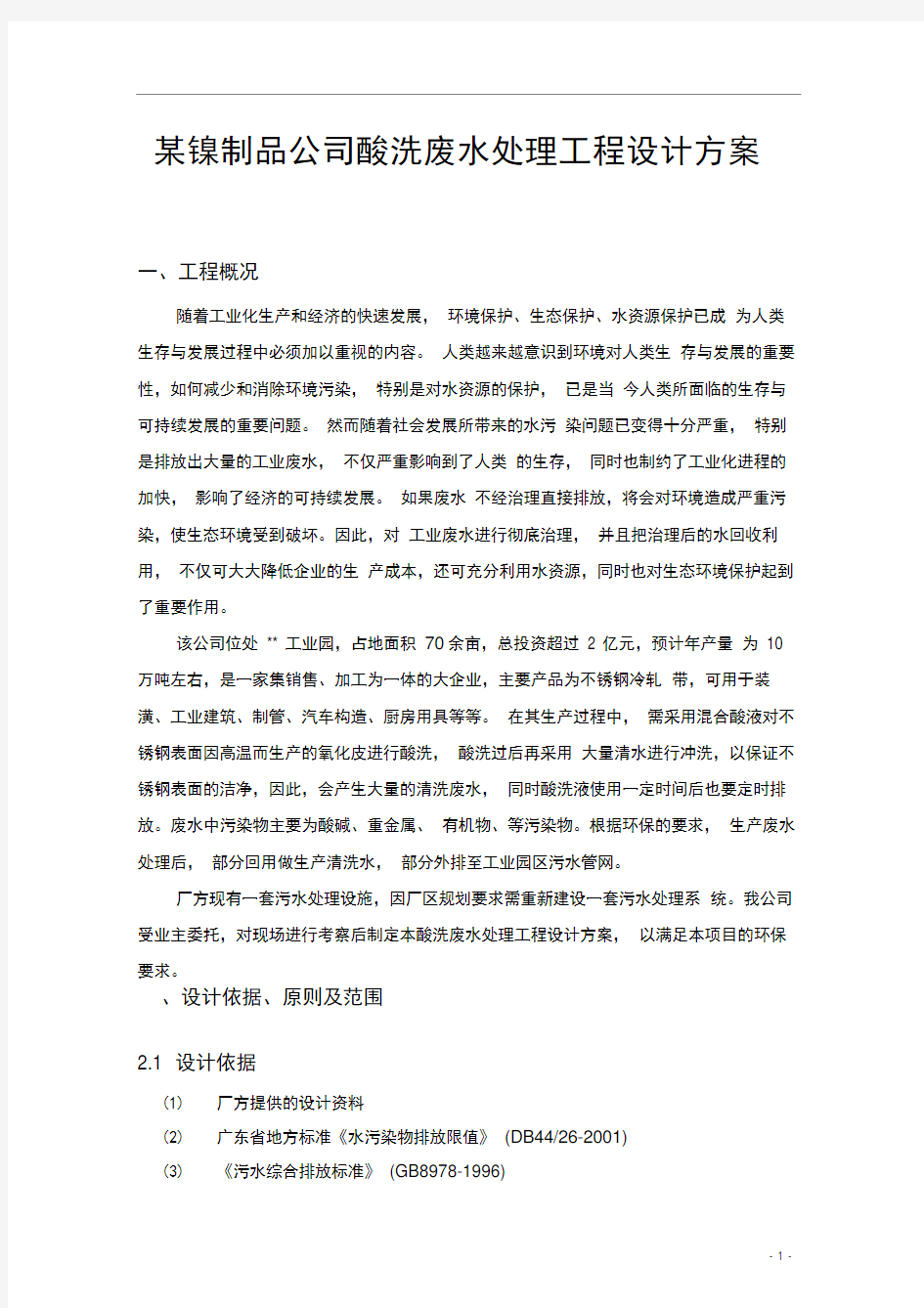 某镍制品公司酸洗废水处理工程设计方案