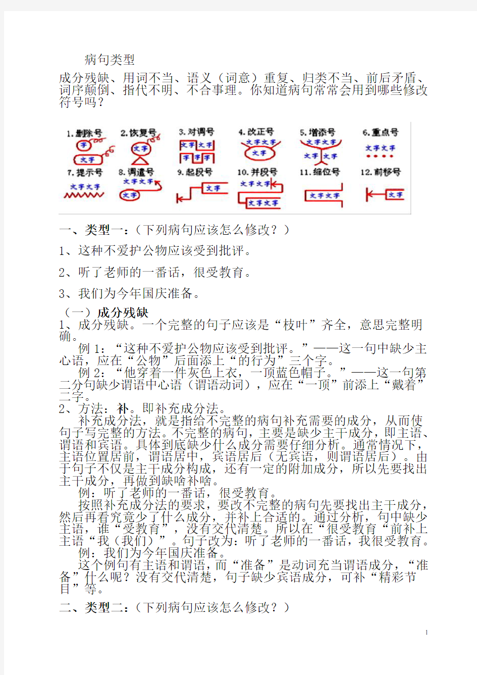 五年级语文修改病句及错别字练习(有答案)