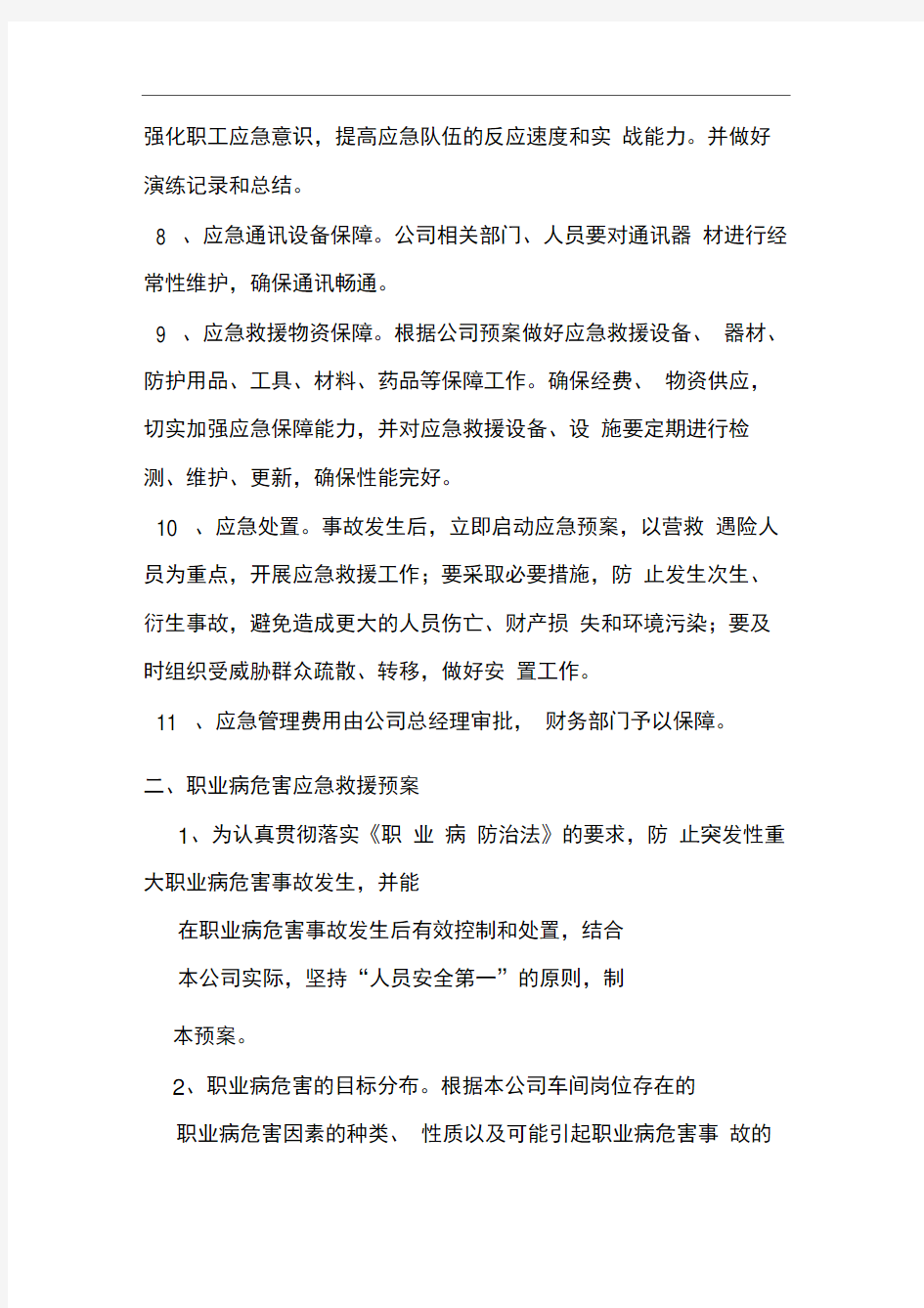 职业病危害应急救援与管理制度