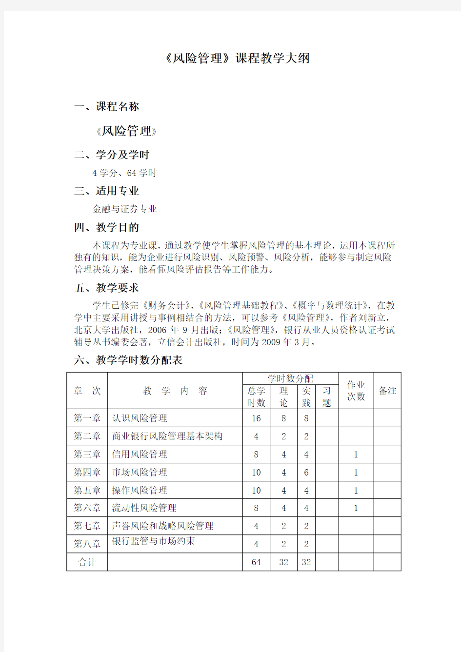 风险管理课程教学大纲