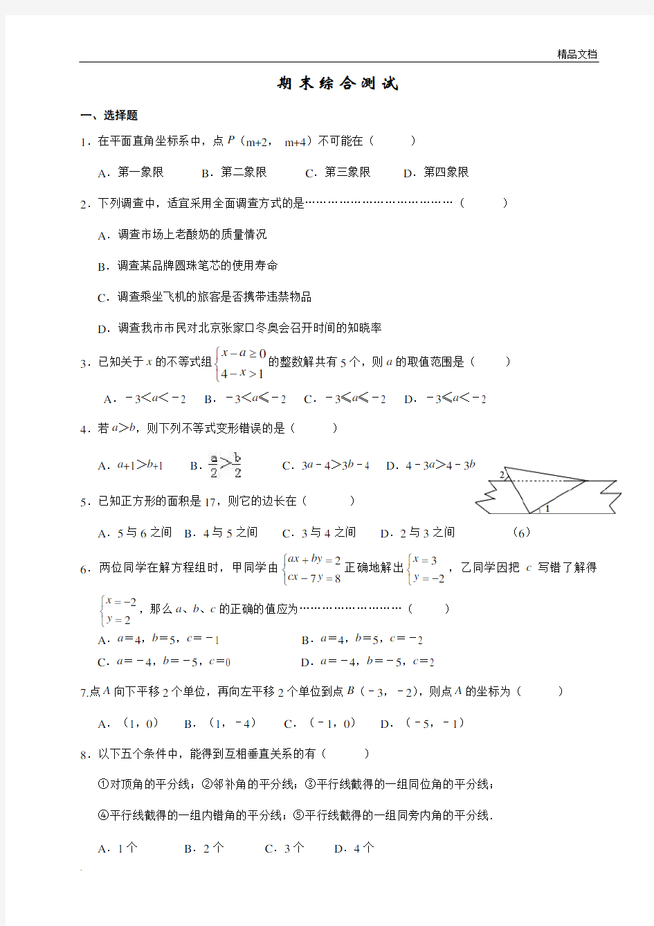 广东省新人教版七年级下册数学期末试卷