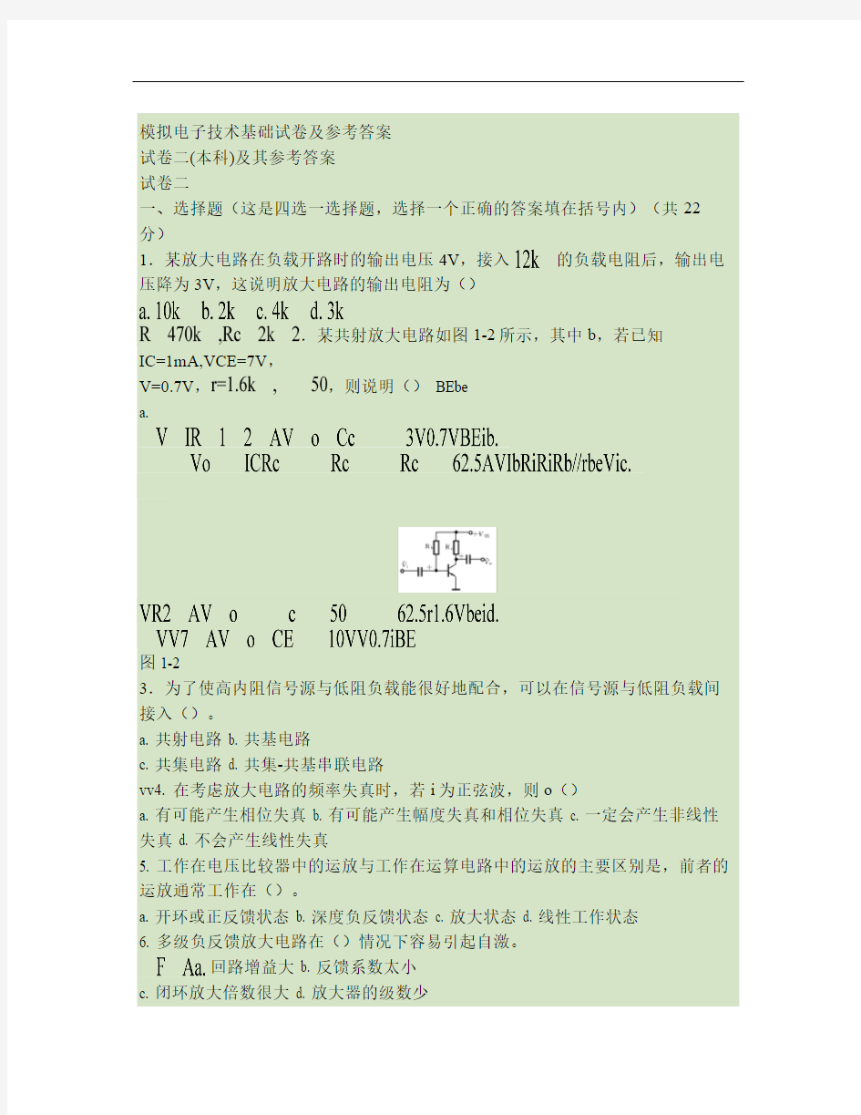 模拟电子技术基础试卷及参考答案2