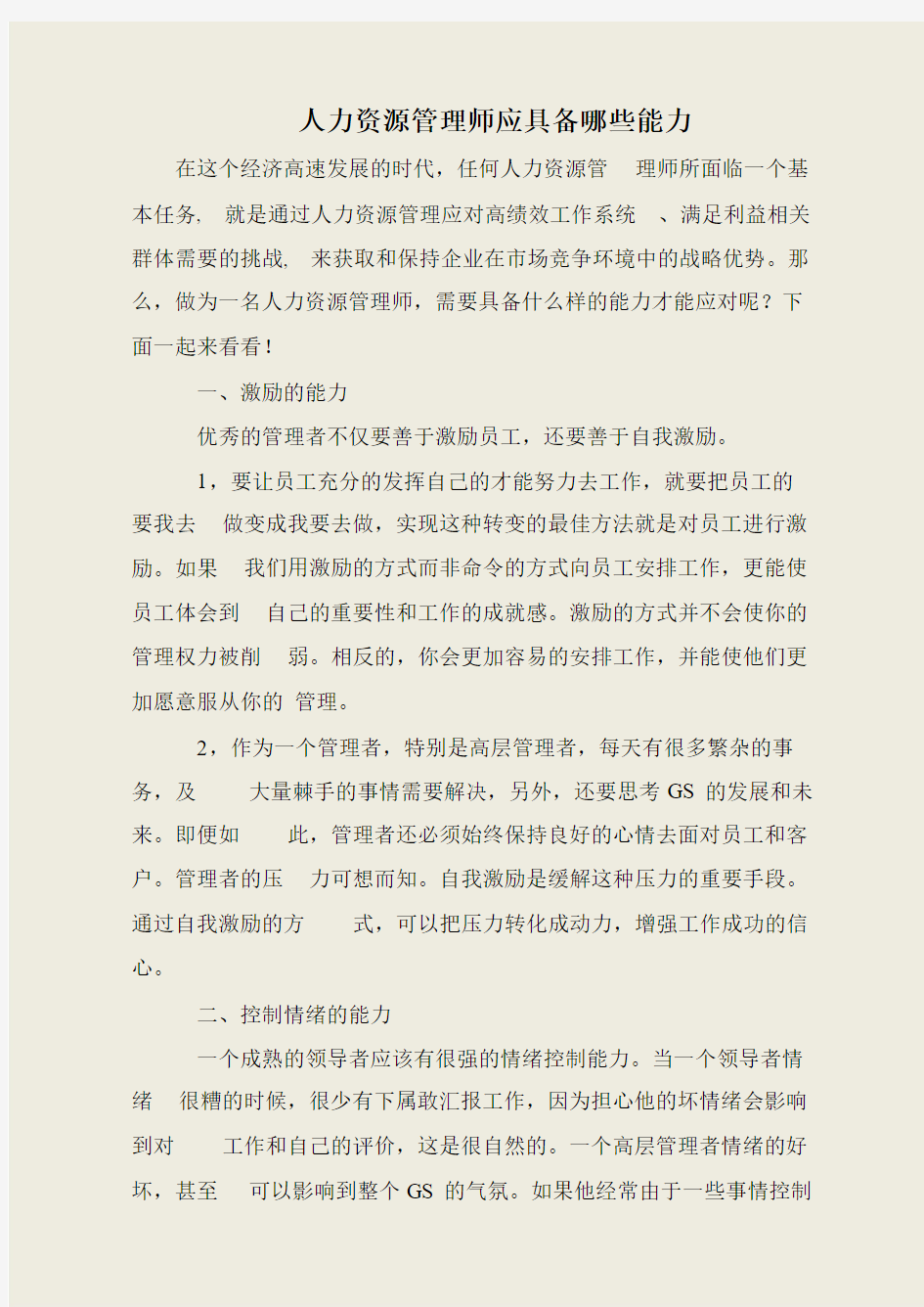 人力资源管理师应具备哪些能力