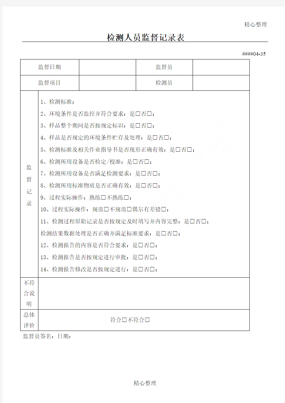 检测人员监督记录表