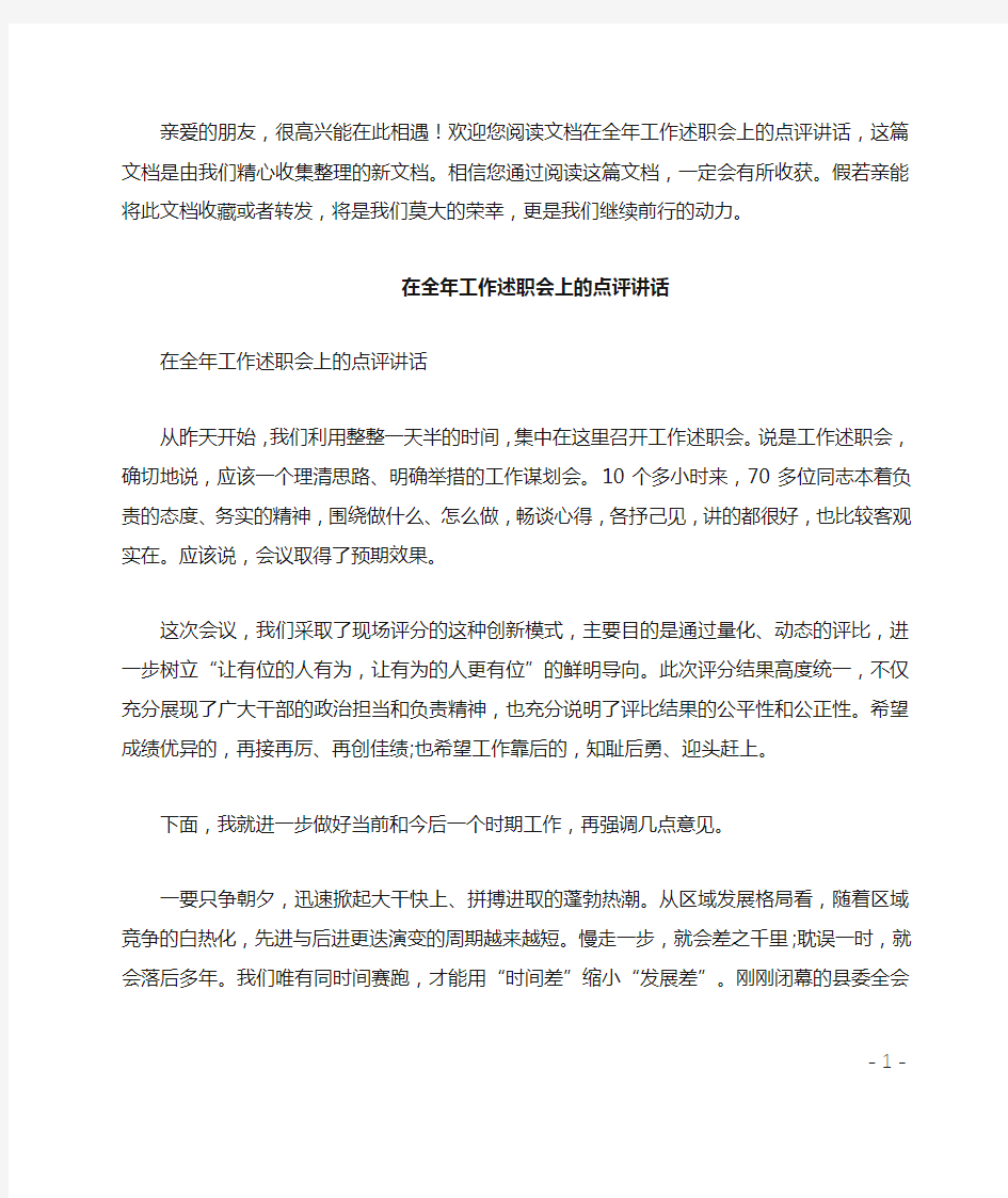 在全年工作述职会上的点评讲话