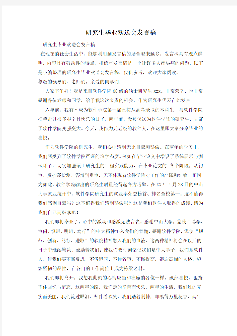 研究生毕业欢送会发言稿