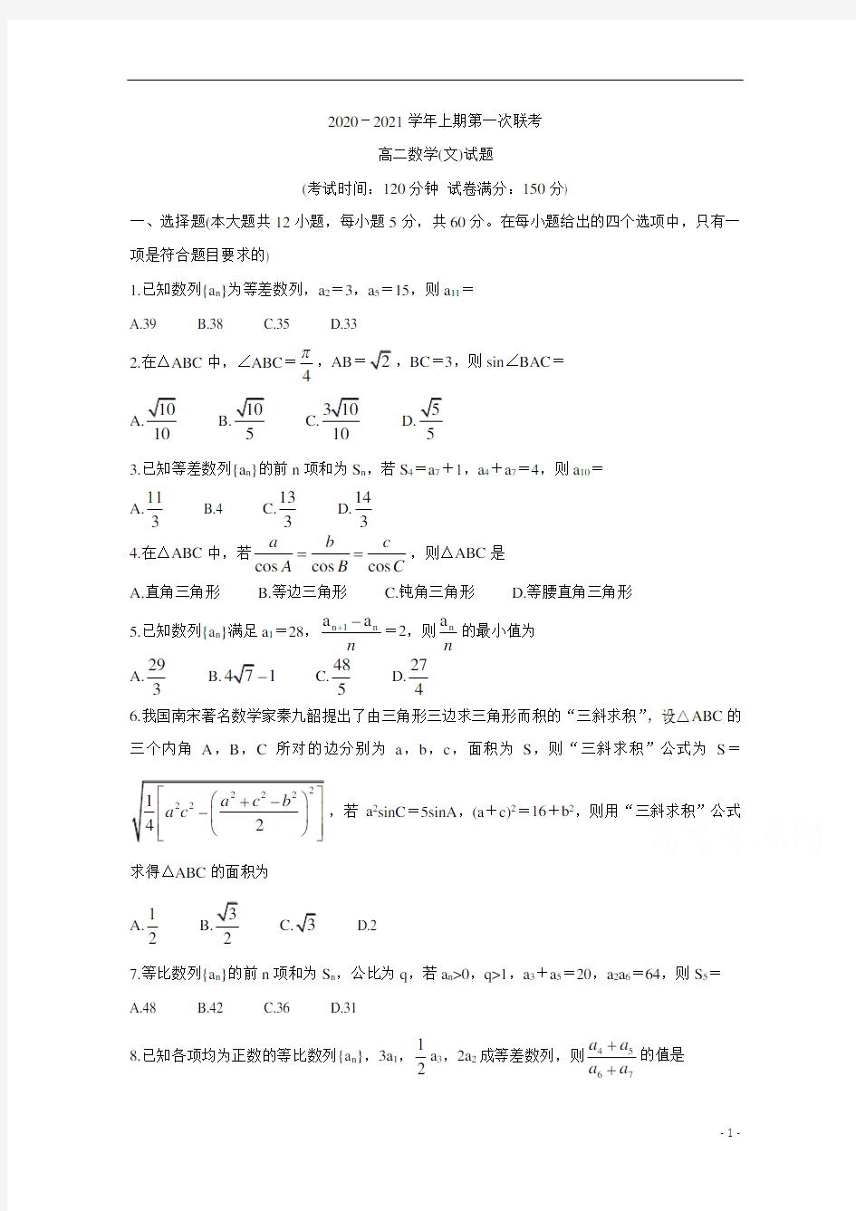 河南省豫南九校2020-2021学年高二上学期第一次联考(9月)+数学(文)含答案