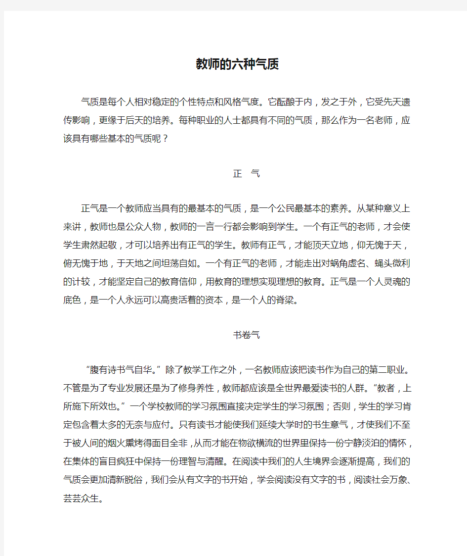 教师的六种气质