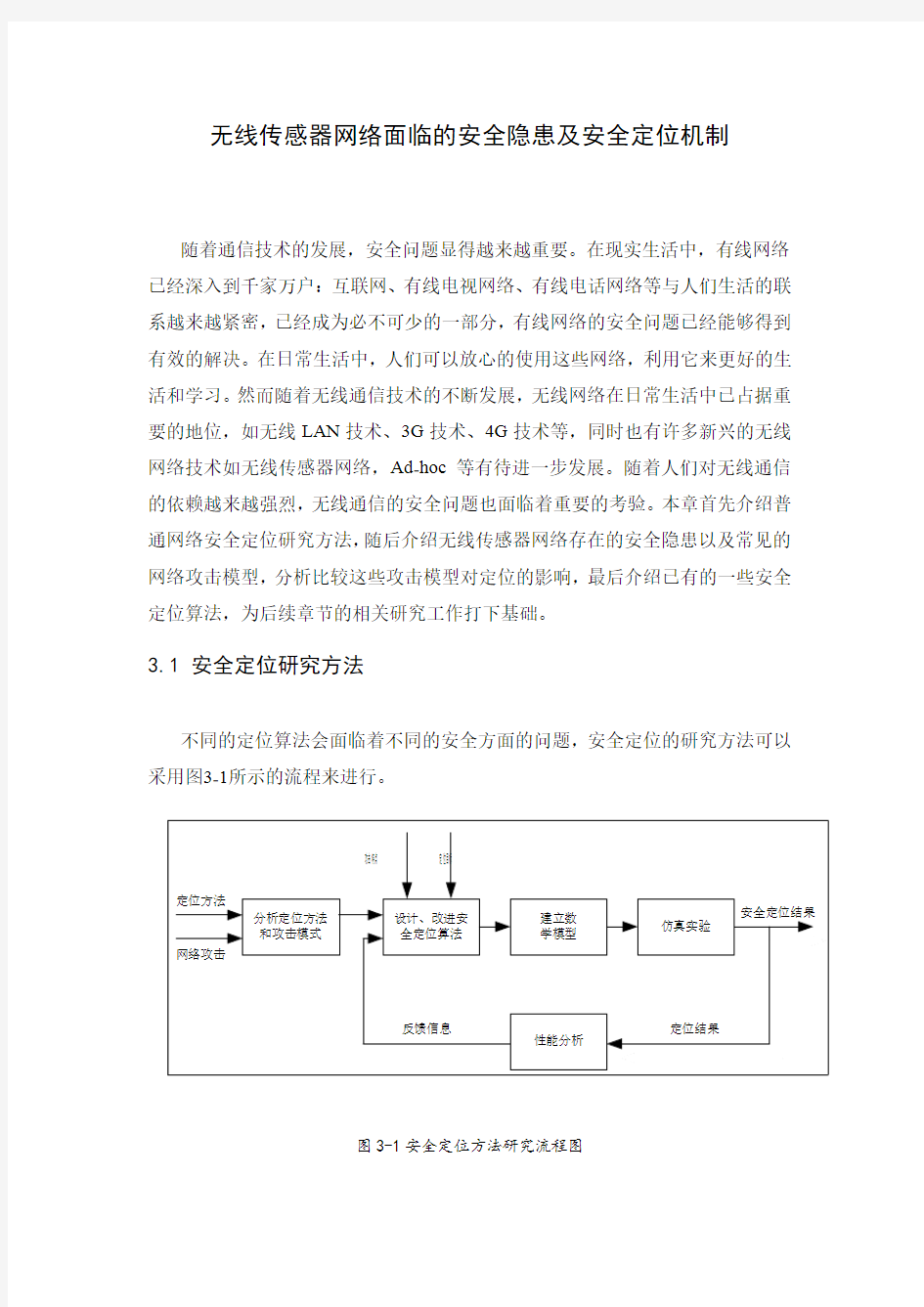 无线传感器网络面临的安全隐患及安全定位机制