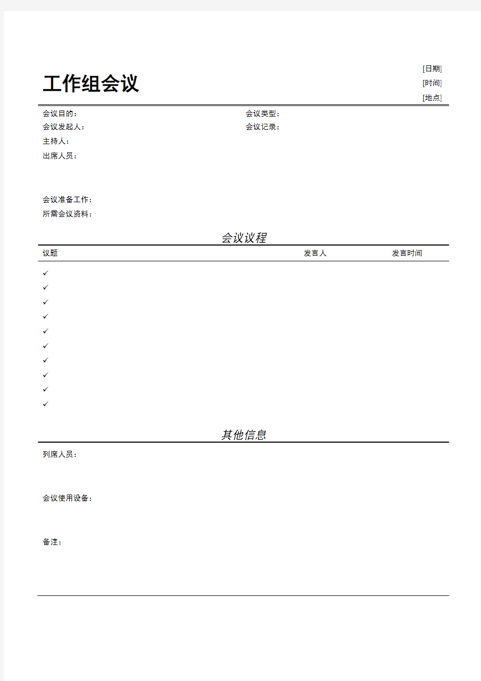 非正式会议议程