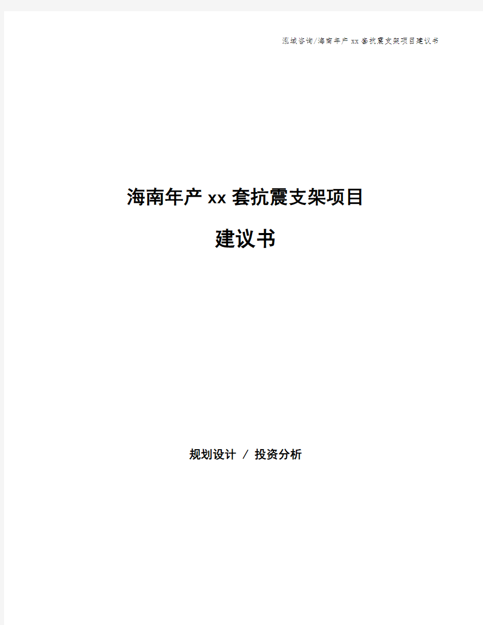 海南年产xx套抗震支架项目建议书