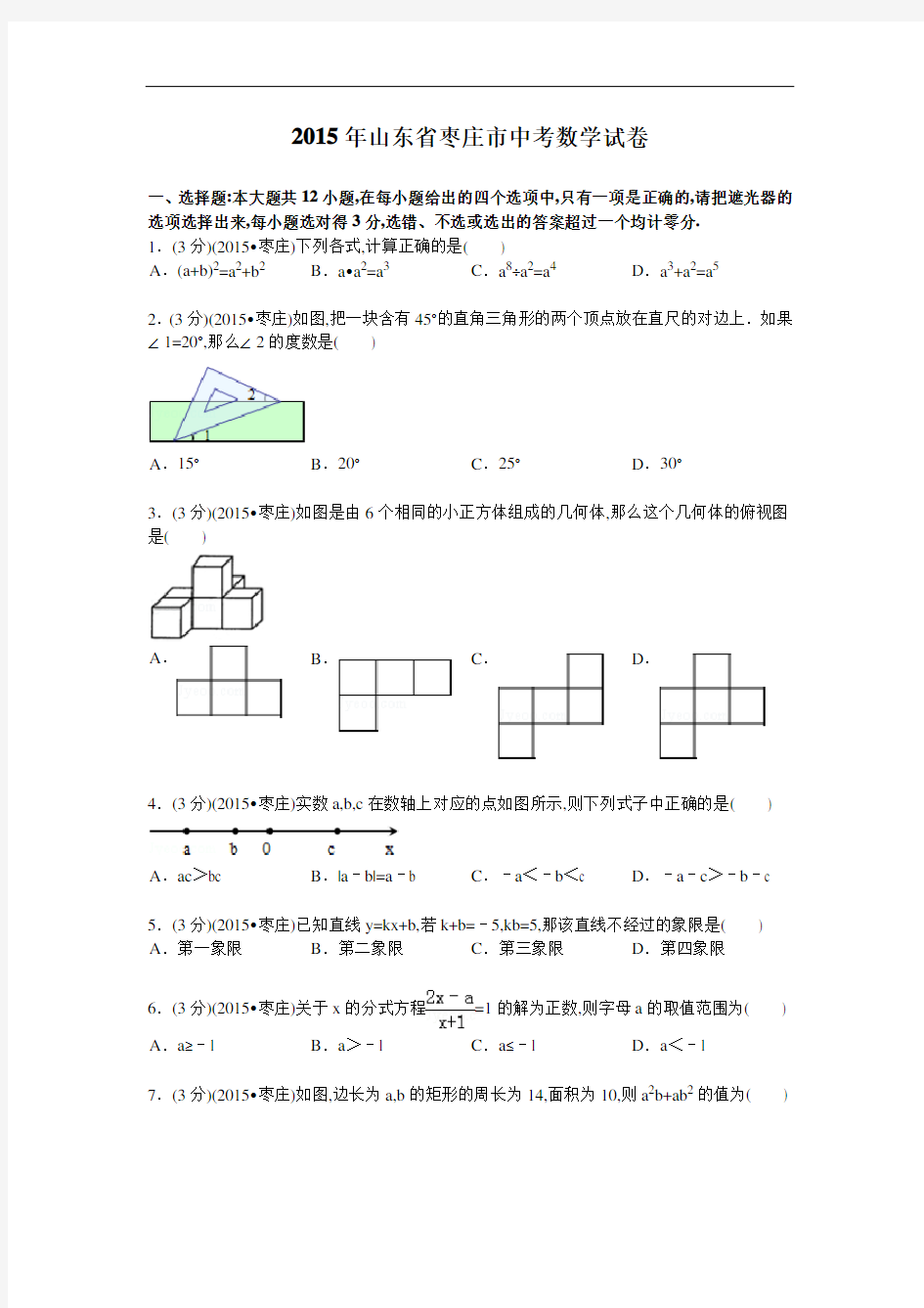 2015年山东省枣庄市中考数学试卷及解析