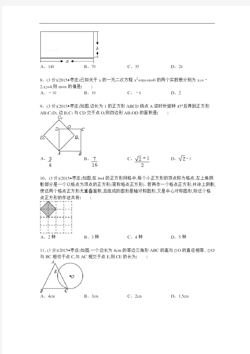 2015年山东省枣庄市中考数学试卷及解析