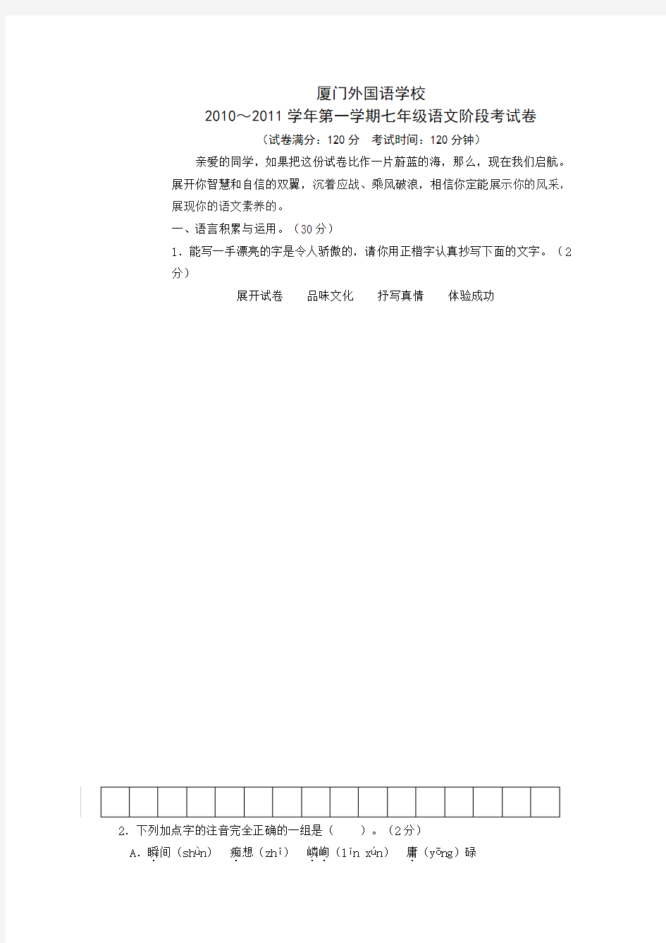 福建省厦门外国语学校七年级第一学期期中考试语文试卷