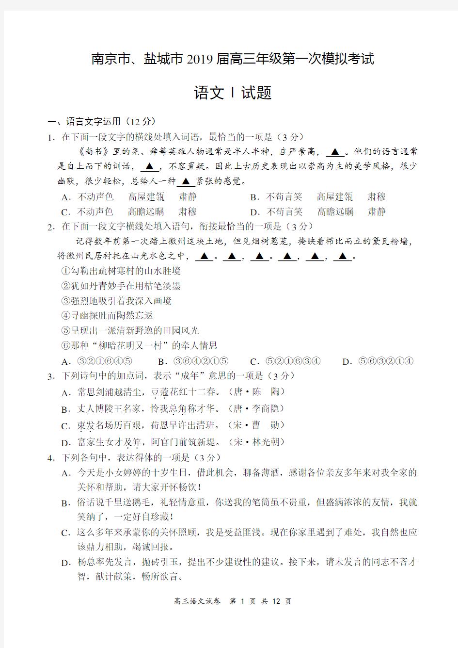 江苏省南京市、盐城市2019届高三第一次模拟考试(1月) 语文 Word版含答案