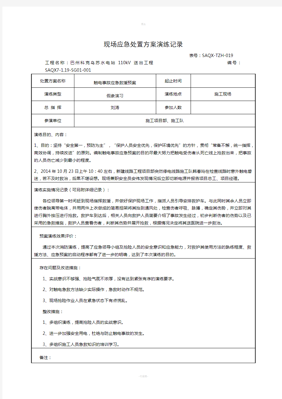 现场应急处置方案演练记录