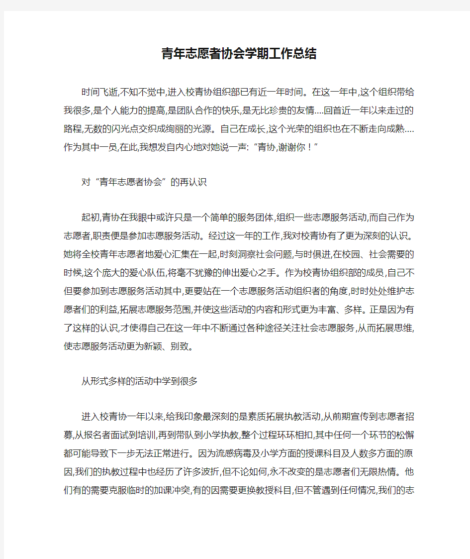 青年志愿者协会学期工作总结 