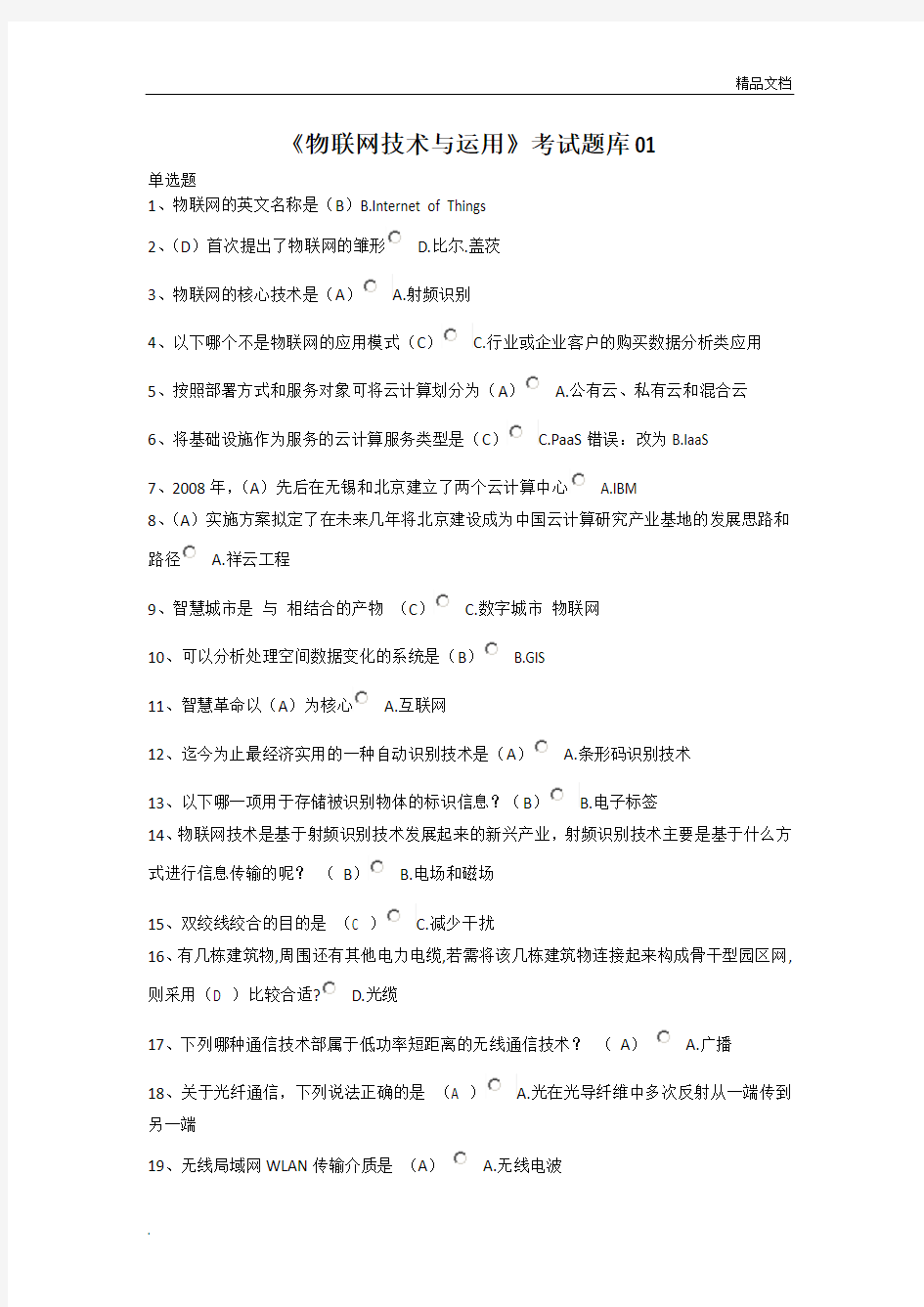 《物联网技术与运用》考试题库含答案