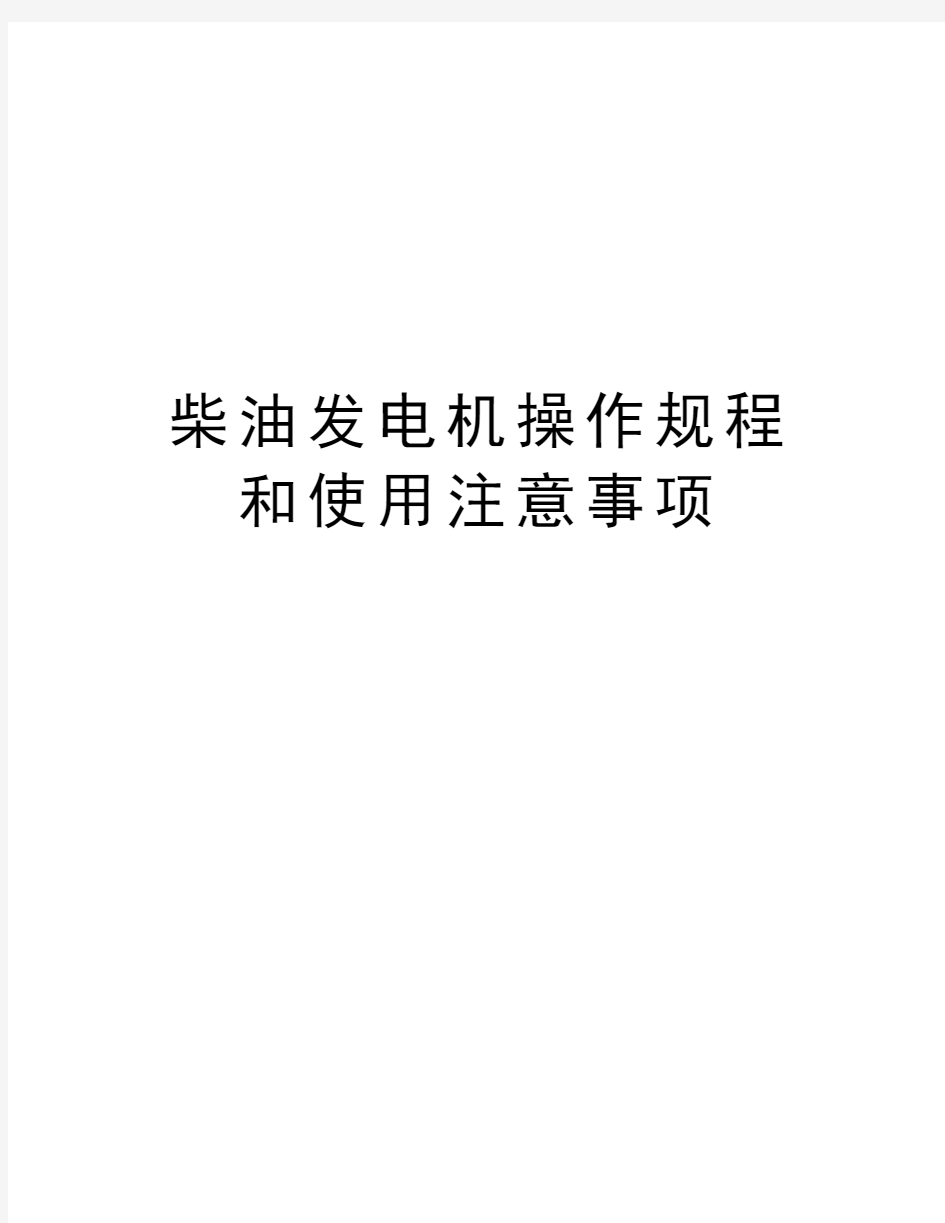 柴油发电机操作规程和使用注意事项培训资料