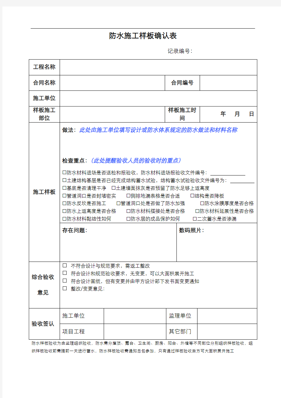 02 防水施工样板确认表