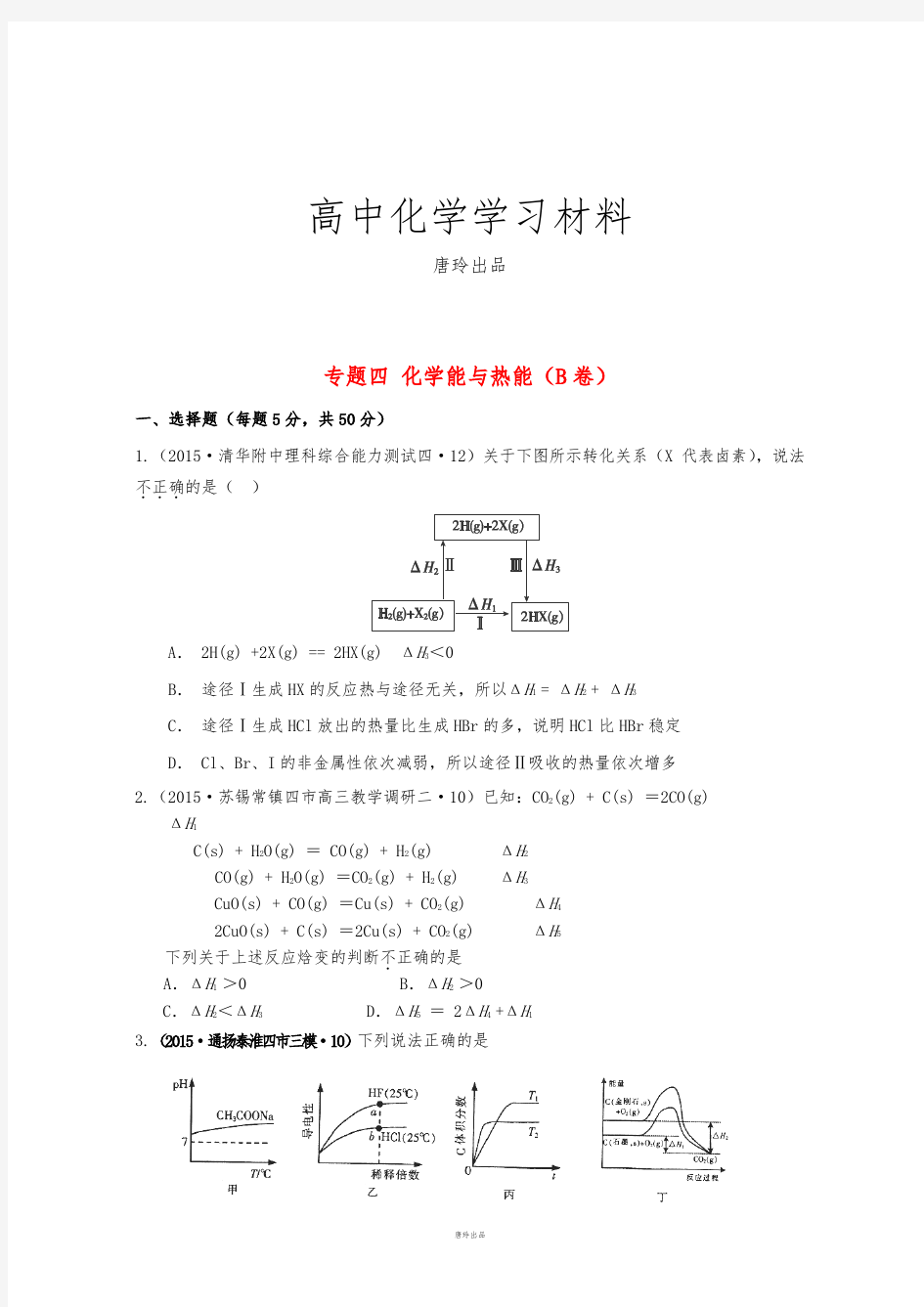 高考化学复习全国高考化学试题汇编专题四化学能与热能(b卷)(含解析).docx