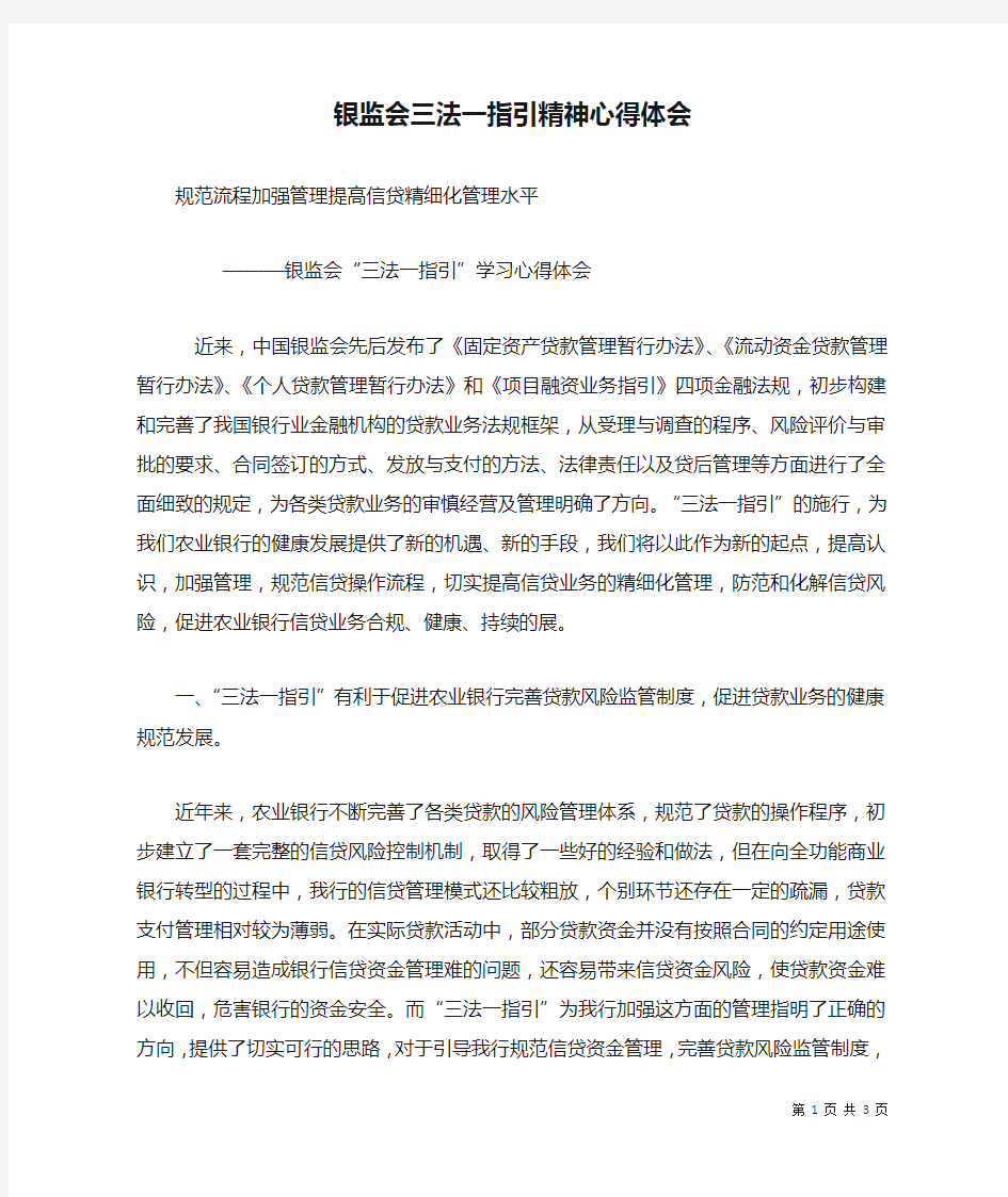 银监会三法一指引精神心得体会