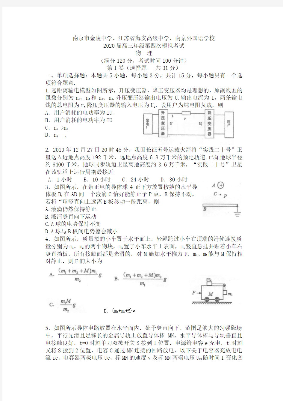 2020届江苏南京市金陵中学、江苏省海安高级中学、南京外国语学校高三年级第四次模拟考试物理试题