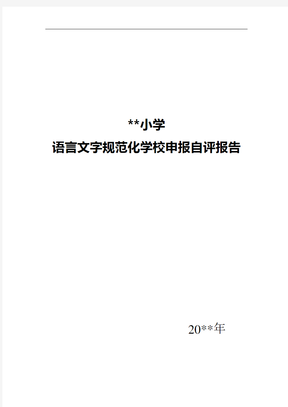 语言文字规范化学校申报自评报告(模板)