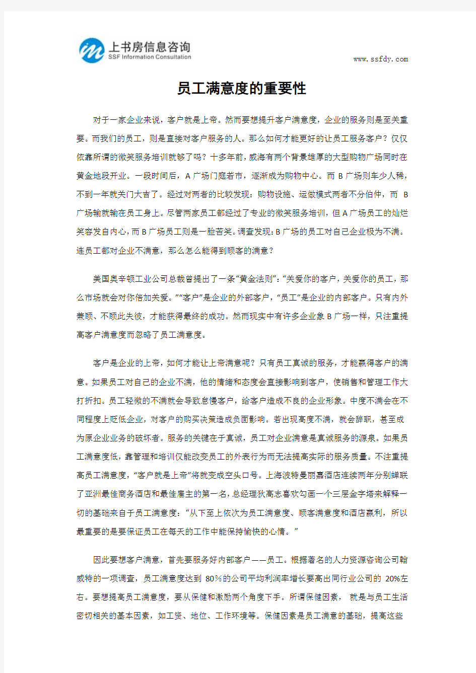 员工满意度的重要性-上书房信息咨询