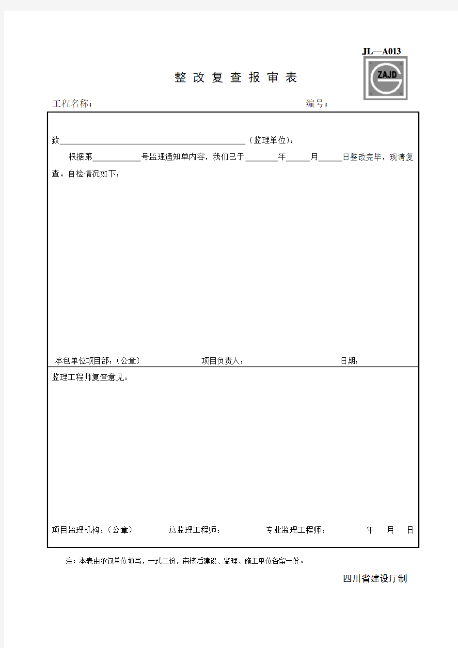 JL-A013整改复查报审表