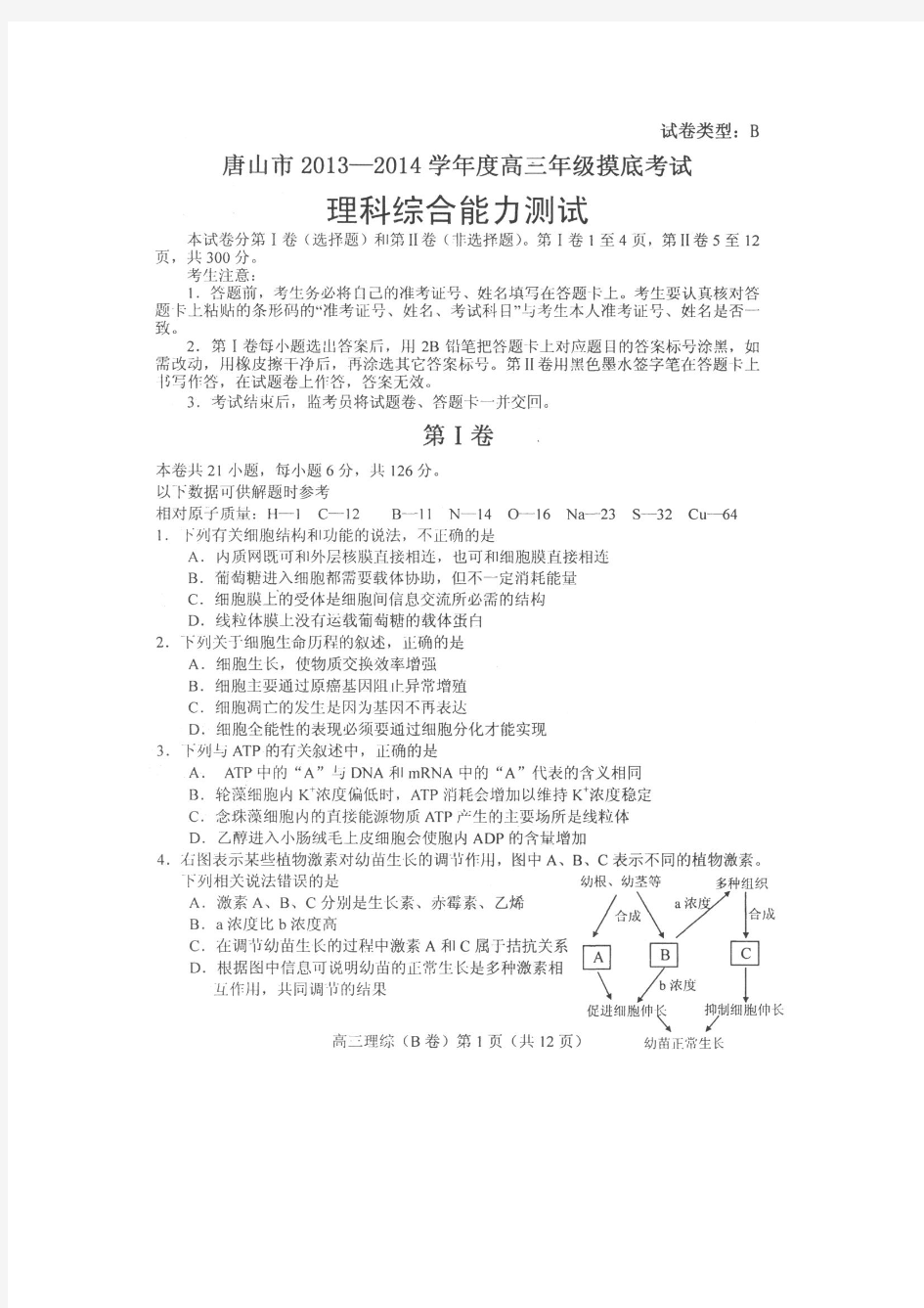 唐山市2013-2014学年度高三年级摸底考试理科综合试卷