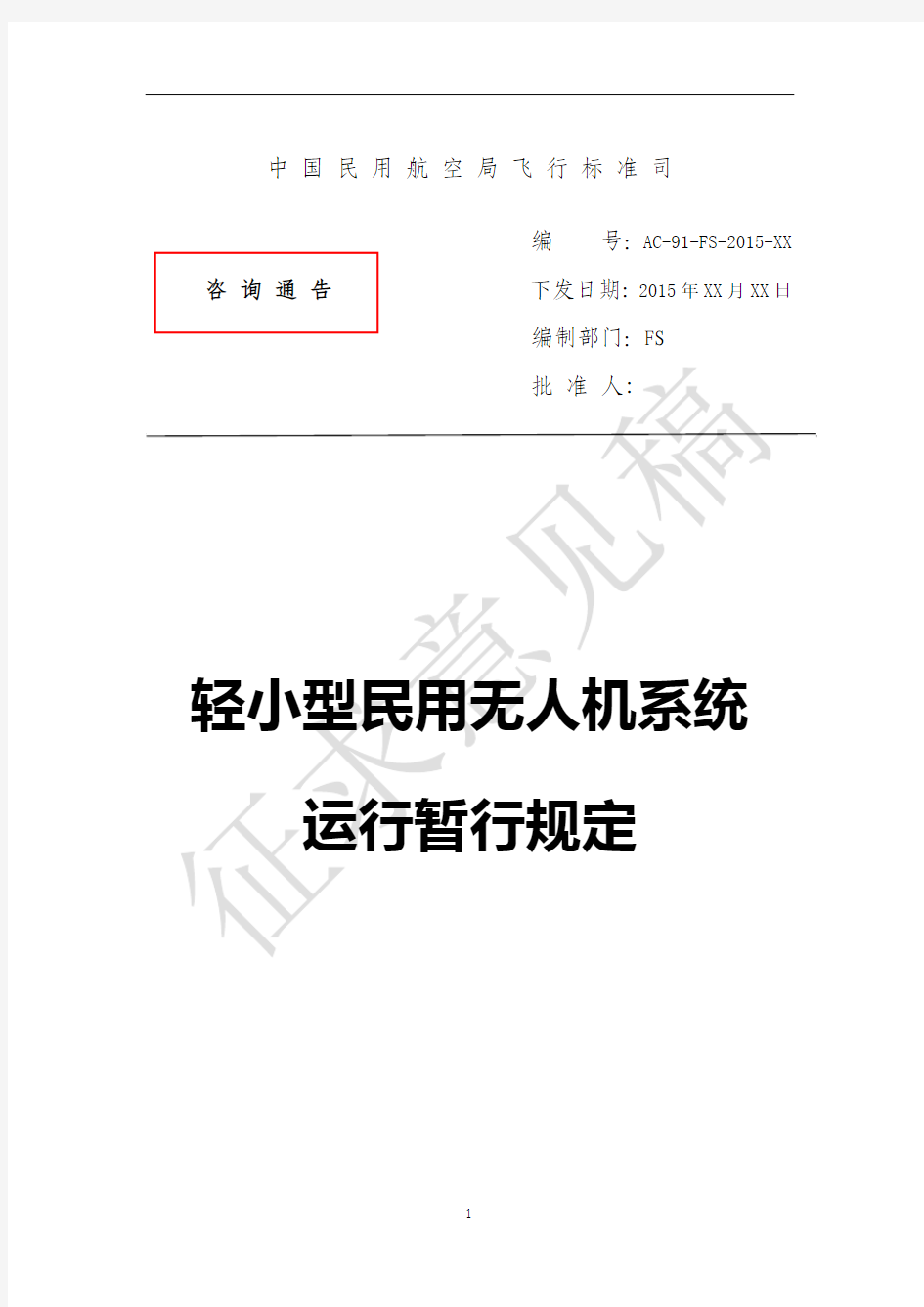 轻小型民用无人机系统运行管理暂行规定