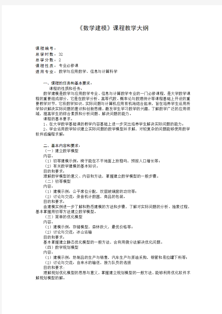 《数学建模》课程教学大纲