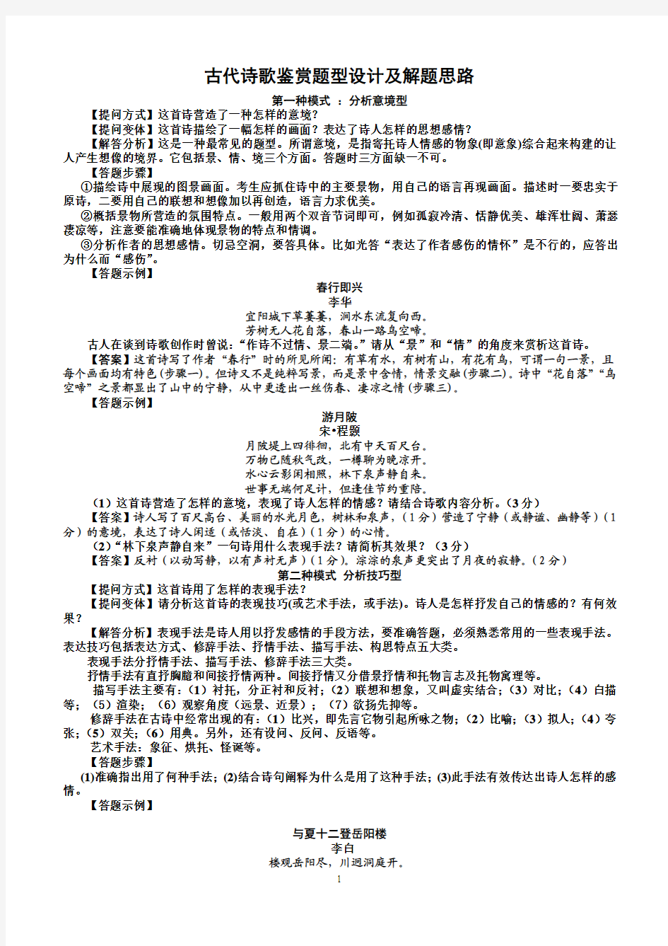 古代诗歌鉴赏题型设计及解题思路(教师版)